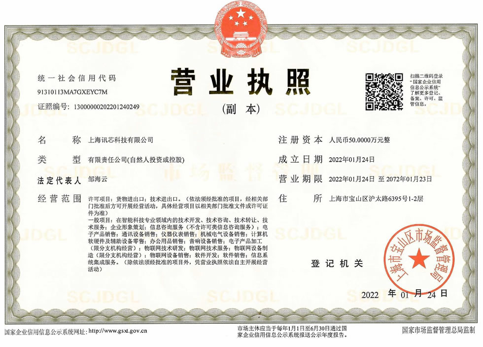 讯芯营业执照